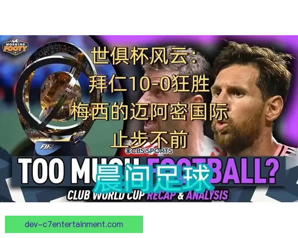 德甲强强对话中梅西对阵拜仁的临场表现全面评估与战术价值解析
