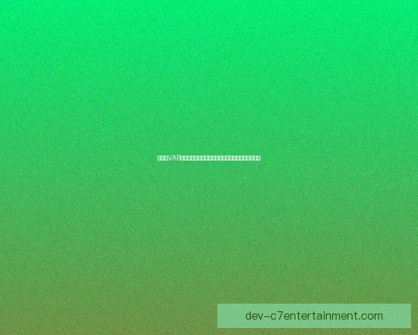 世俱杯VAR判罚争议引发裁判公正性与技术边界大讨论焦点热议